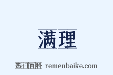 满理是什么意思的图片